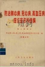 防治肺心病、冠心病、高血压病座谈会资料选编 第1辑 肺心病部分 1972 PDF电子版封面 14048·3300 防治肺心病、冠心病、高血压病座谈会秘书组编