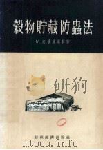 谷物贮藏防虫法（1955 PDF版）