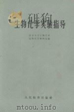 生物化学实验指导（1958 PDF版）
