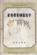 亚热带果树栽培学（1958 PDF版）