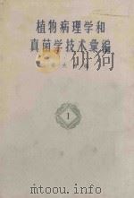 植物病理学和真菌学技术汇编  卷1   1959  PDF电子版封面  13010·640  俞大绂编 