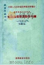 果树蔬菜专业教学大纲  高等农业学校适用（1956 PDF版）
