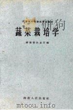 蔬菜栽培学（1959 PDF版）