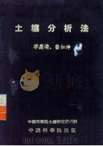 土壤分析法（1953 PDF版）