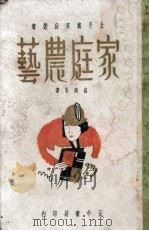 家庭农艺（1936 PDF版）