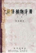 经济植物手册  上（1958 PDF版）