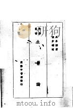 生命论 1928 PDF电子版封面 (日)永井潜著;胡步蟾译