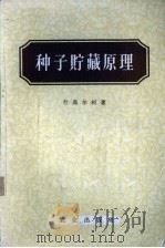 种子贮藏原理（1956 PDF版）