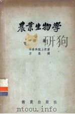 农业生物学续编 1954 PDF电子版封面 (苏)李森科(Т.Д.Лысенко)著;方垦译