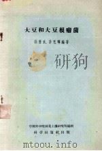 大豆和大豆根瘤菌（1953 PDF版）