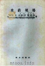 农药规格 1959 PDF电子版封面 16144·61 华北农业科学研究所,中华全国供销合作总社生产资料供应管理局编