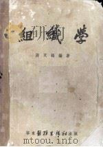 组织学（1952 PDF版）
