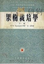 果树栽培学  下（1953 PDF版）