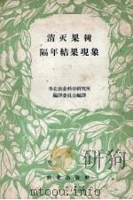 消灭果树隔年结果现象（1956 PDF版）
