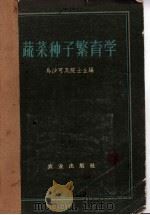 蔬菜种子繁育学（1955 PDF版）