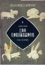 上海市几种优良蔬菜品种介绍（1958 PDF版）