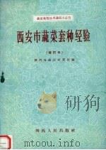 西安市蔬菜套种经验（1961 PDF版）