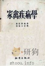 家禽疾病学（1952 PDF版）