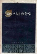 简明中兽医内科学（1960 PDF版）