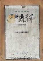 果树栽培学  上  总论（1962 PDF版）
