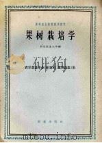 果树栽培学  农学类各专业（除果树、果树蔬菜）用（1961 PDF版）