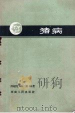 猪病（1958 PDF版）