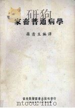 家畜普通病学（1953 PDF版）