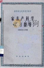 家畜产科学实习指导（1963 PDF版）