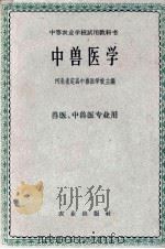 中兽医学（1961 PDF版）