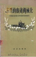 苏联的农业机械化（1958.06 PDF版）