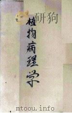 植物病理学（1951 PDF版）