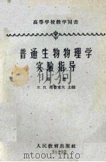 普通生物物理学实验指导 第1册 生物学中的物理-化学方法 1960 PDF电子版封面 13010·757 塔鲁索夫主编