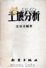 土壤分析（1951 PDF版）