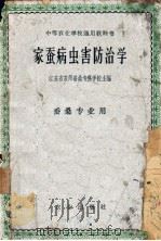 家蚕病虫害防治学（1961 PDF版）