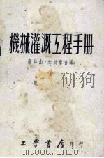 机械灌溉工程手册（1951 PDF版）