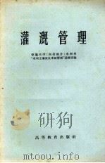 灌溉管理（1959 PDF版）