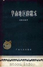 华南地区的霜冻（1957 PDF版）