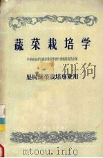 蔬菜栽培学（1957 PDF版）