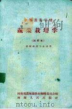 蔬菜栽培学  试用本  果树蔬菜专业适用（1959 PDF版）