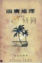 两广地理 1959 PDF电子版封面 12017·60 徐俊鸣著