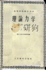 理论力学 上 1960 PDF电子版封面 13010·828 浙江大学力学教研组编