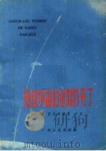 通往宇宙的道路打开了 1959 PDF电子版封面 黄非白编著