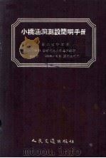 小桥涵洞测设简明手册  第2版修订本（1959 PDF版）