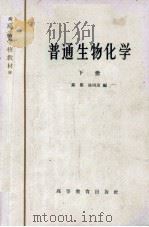 普通生物化学  下（1961 PDF版）