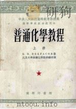 普通化学教程  上（1953 PDF版）
