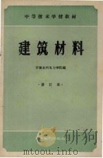 建筑材料 1960 PDF电子版封面 15143·2077 安徽水利电力学院编