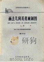 画法几何及机械制图  上  修订本（1960 PDF版）