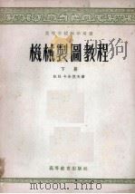 机械制图教程  下（1954 PDF版）