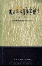 机床零件计算手册  第1册（1958 PDF版）