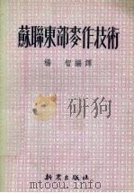 苏联东部麦作技术（1953 PDF版）